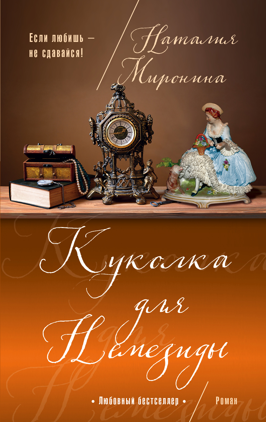 «Куколка для Немезиды (м)» - ISBN: 978-5-699-97292-0
