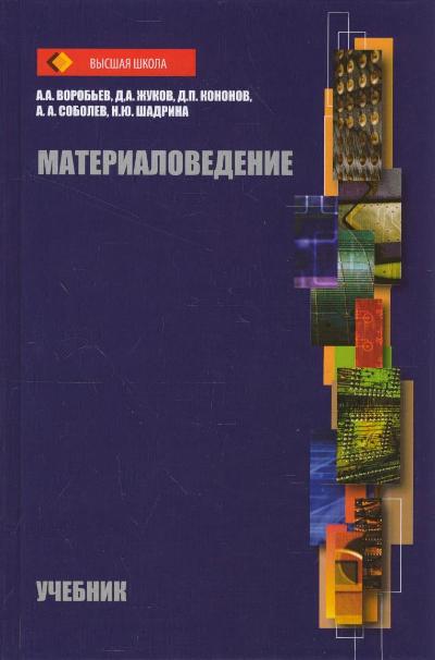 «Материаловедение: Учебник» - ISBN: 978-5-00024-013-7