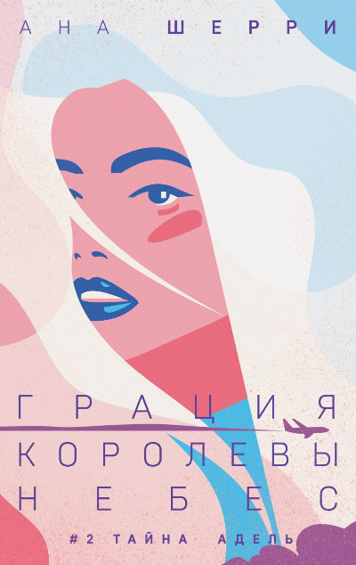 «Грация королевы небес: тайна Адель (м)» - ISBN: Не указан