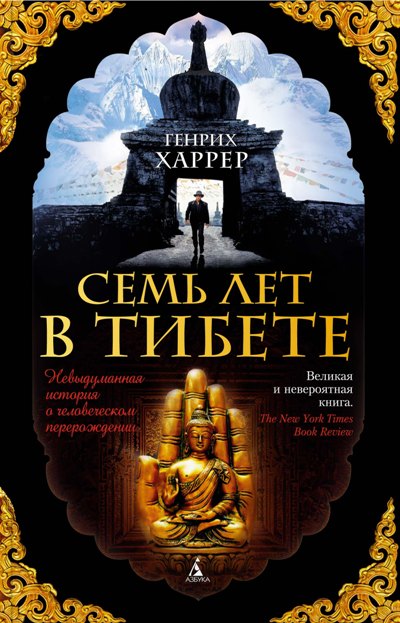 «Семь лет в Тибете: Моя жизнь при дворе Далай-ламы (м)» - ISBN: 978-5-389-13601-4
