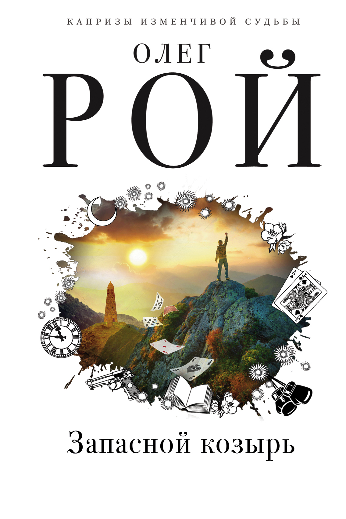 «Запасной козырь» - ISBN: 978-5-04-105289-8