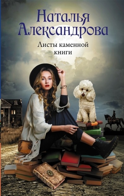 «Листы каменной книги» - ISBN: 978-5-17-144855-4