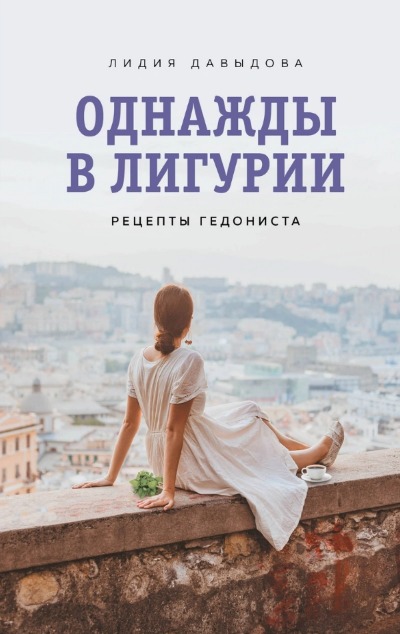 «Однажды в Лигурии. Рецепты гедониста» - ISBN: 978-5-04-159844-0
