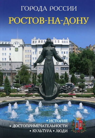 «Ростов-на Дону: Энциклопедия (Города России)» - ISBN: 978-5-386-09974-9
