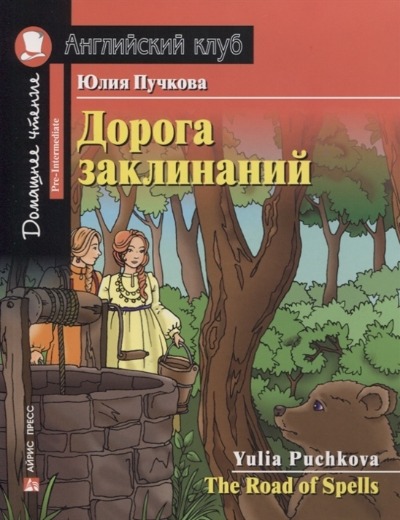 «Дорога заклинаний (англ.)» - ISBN: 978-5-8112-7127-6