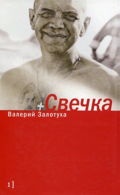 «Свечка: в 2 томах» - ISBN: 978-5-9691-1279-7