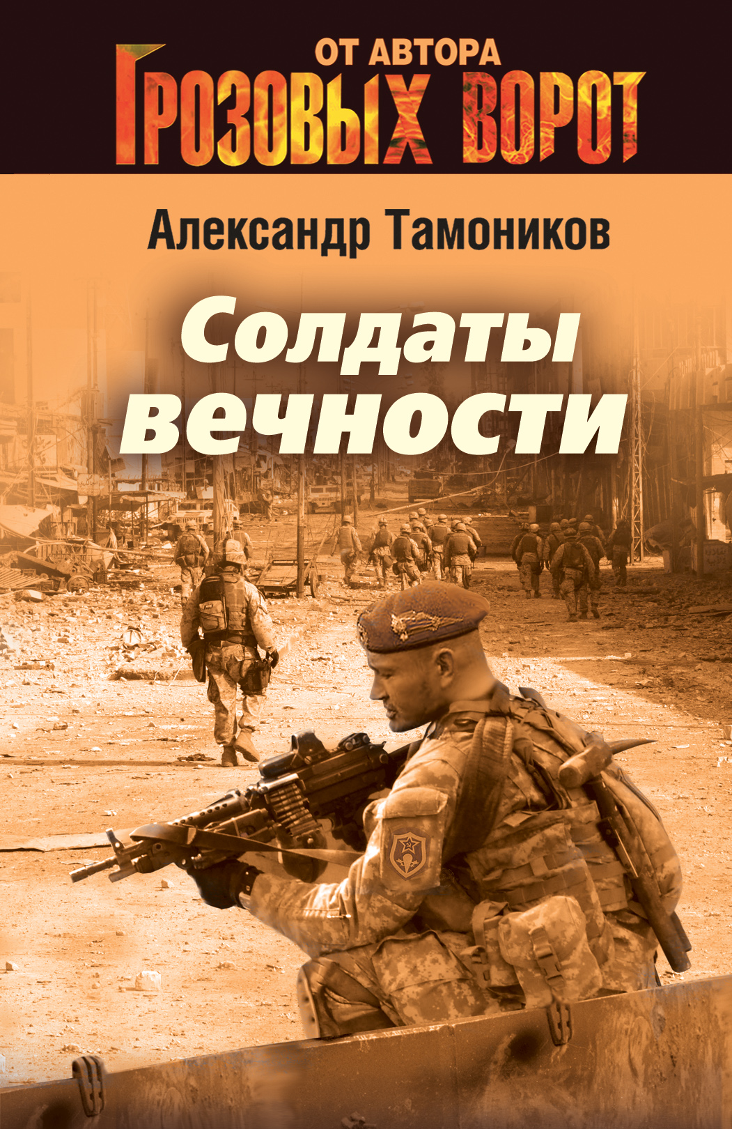«Солдаты вечности (м)» - ISBN: 978-5-699-69618-5