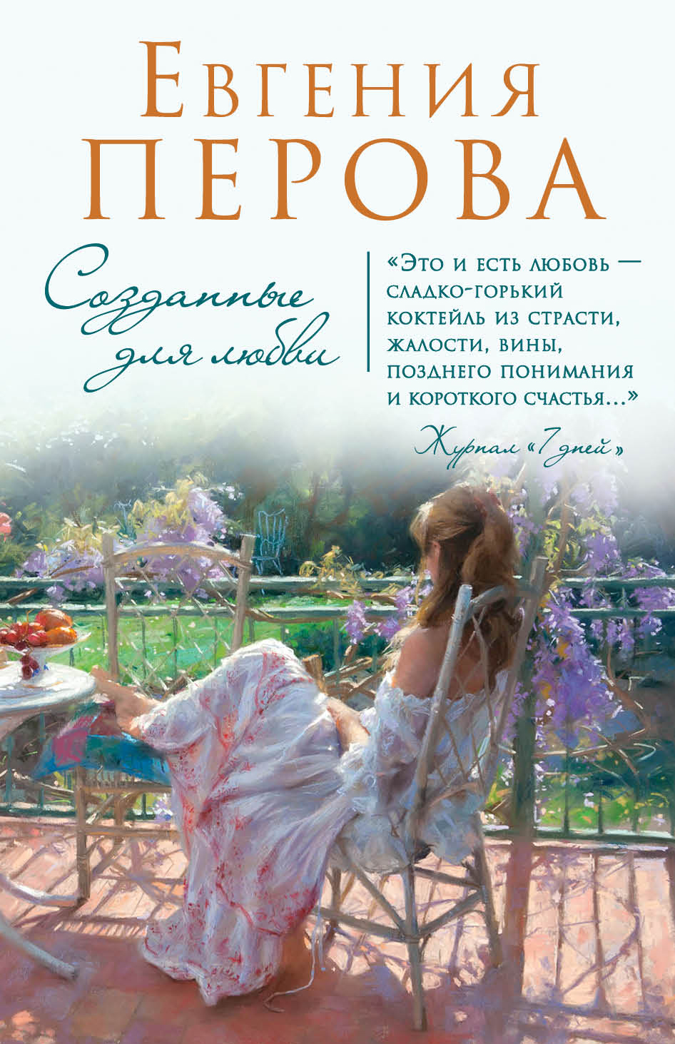 «Созданные для любви: роман (м)» - ISBN: 978-5-04-089251-8