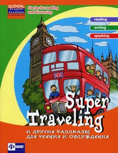 «Super Traveling и другие рассказы для чтения и обсуждения» - ISBN: 978-5-222-20323-1