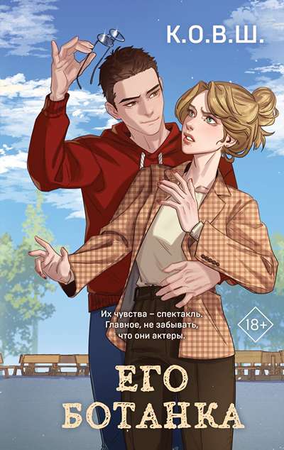 «Его ботанка» - ISBN: 978-5-04-230093-6