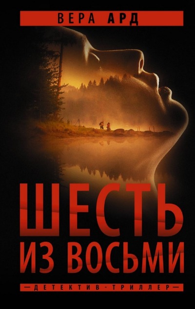 «Шесть из восьми» - ISBN: 978-5-17-159235-6
