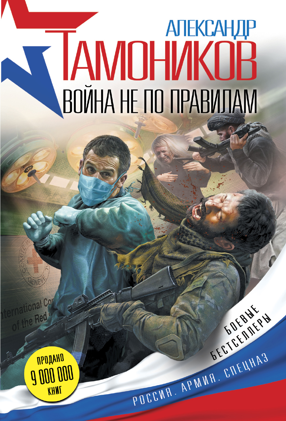 «Война не по правилам (м)» - ISBN: 978-5-699-88185-7