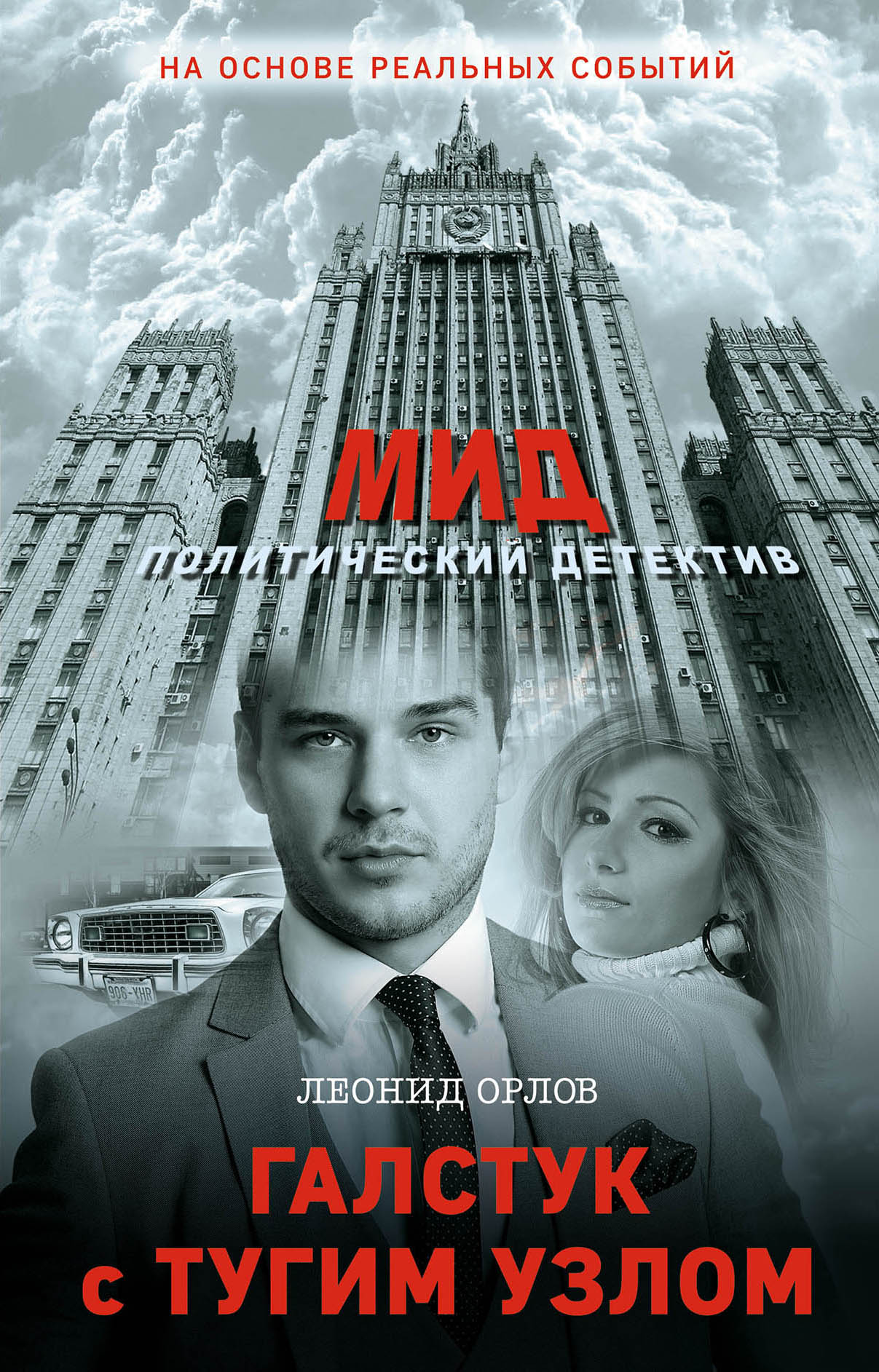 «Галстук с тугим узлом» - ISBN: 978-5-699-98454-1