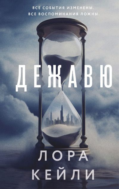«Дежавю» - ISBN: 978-5-04-218064-4