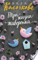 «Три жизни жаворонка» - ISBN: 978-5-04-106812-7