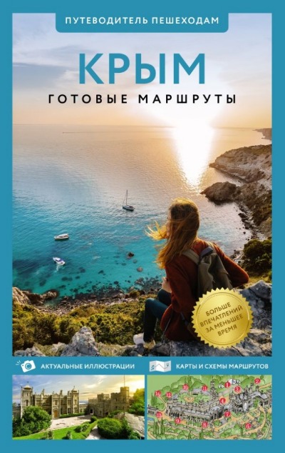«Крым. Путеводитель пешеходам» - ISBN: 978-5-17-164669-1