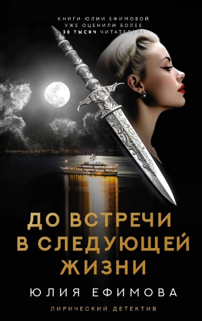 «До встречи в следующей жизни: роман» - ISBN: 978-5-17-156340-0