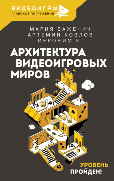 «Архитектура видеоигровых миров. Уровень пройден!» - ISBN: 978-5-17-157166-5