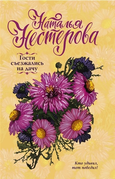 «Гости съезжались на дачу: роман (м)» - ISBN: 978-5-17-147082-1