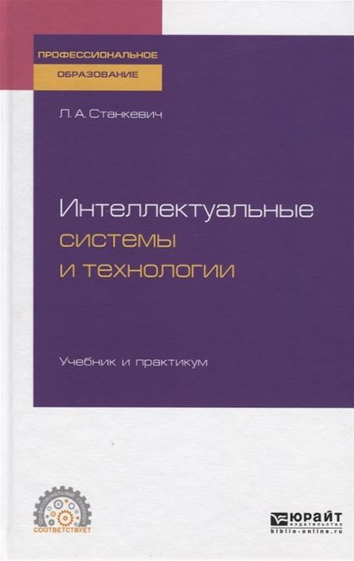 «Интеллектуальные системы и технологии» - ISBN: 978-5-534-11659-5
