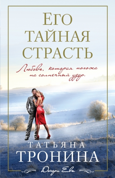 «Его тайная страсть: роман (м)» - ISBN: 978-5-699-70706-5