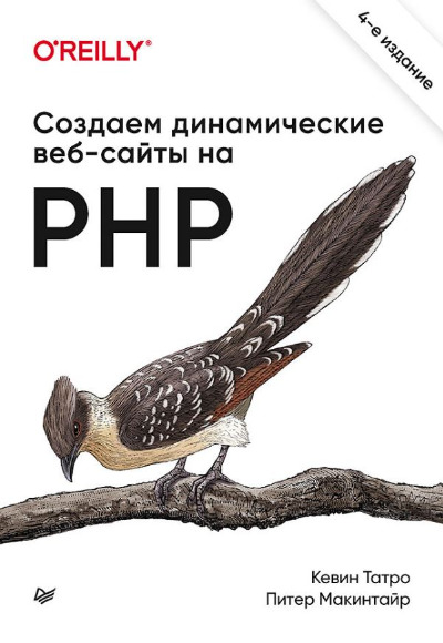 «Создаем динамические веб-сайты на PHP» - ISBN: 978-5-4461-1488-7