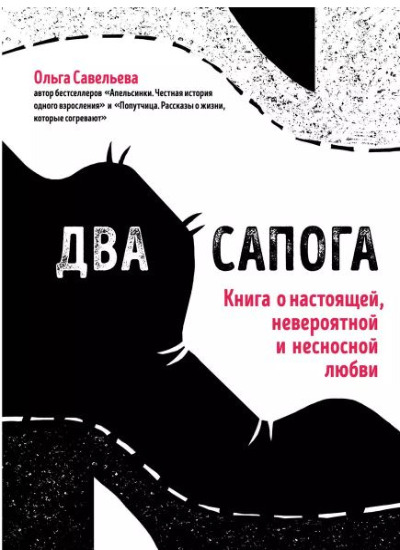 «Два сапога: книга о настоящей, невероятной и несносной любви» - ISBN: 978-5-04-094879-6
