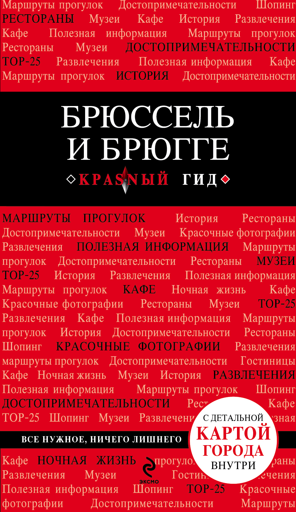 «Брюссель и Брюгге: Путеводитель» - ISBN: 978-5-699-77984-0