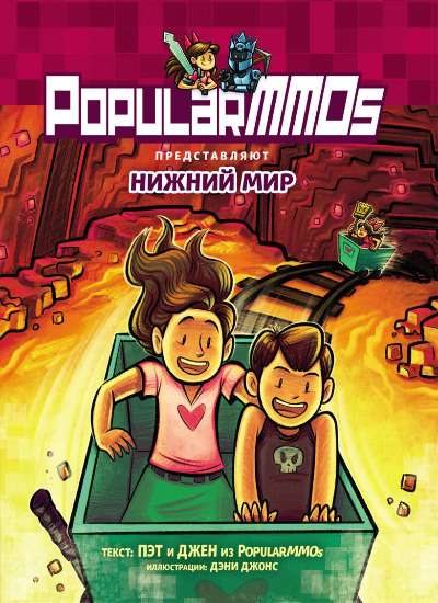 «PopularMMOs. Нижний мир» - ISBN: 978-5-04-162646-4