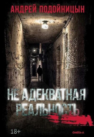 «Не адекватная реальность» - ISBN: 978-5-370-05449-5