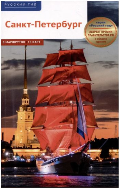 «Санкт-Петербург и окрестности. Путеводитель » - ISBN: 978-5-94161-927-6