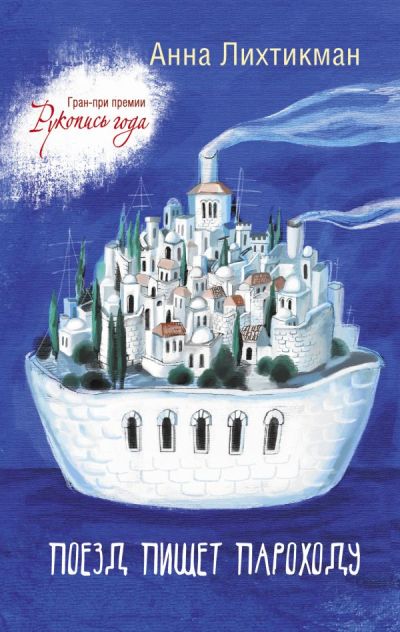 «Поезд пишет пароходу» - ISBN: 978-5-17-104913-3