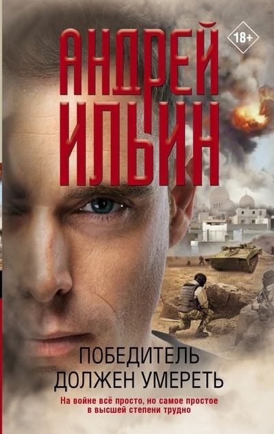 «Победитель должен умереть» - ISBN: 978-5-17-108978-8