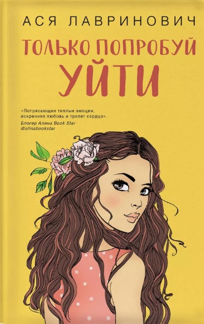 «Только попробуй уйти» - ISBN: 978-5-04-157298-3