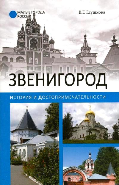 «Звенигород. История и достопримечательности (м)» - ISBN: 978-5-4444-5470-1