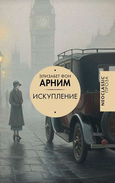«Искупление» - ISBN: 978-5-17-160052-5
