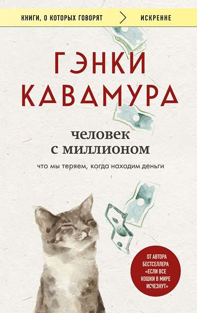 «Человек с миллионом. Что мы теряем, когда находим деньги» - ISBN: 978-5-04-211078-8