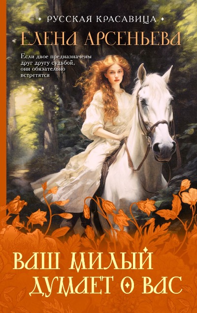 «Ваш милый думает о вас» - ISBN: 978-5-04-188903-6