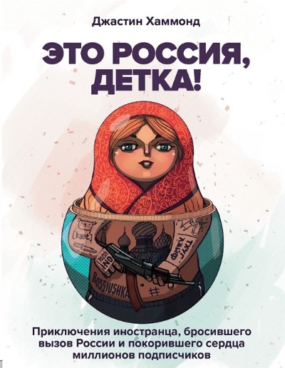 «Это Россия, детка! » - ISBN: 978-5-04-109482-9