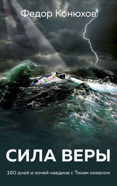 «Сила веры. 160 дней и ночей наедине с Тихим океаном (м)» - ISBN: 978-5-04-119816-9