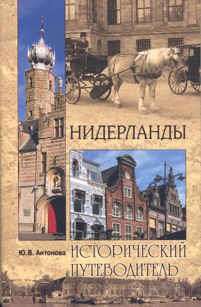 «Нидерланды» - ISBN: 978-5-4444-2150-5