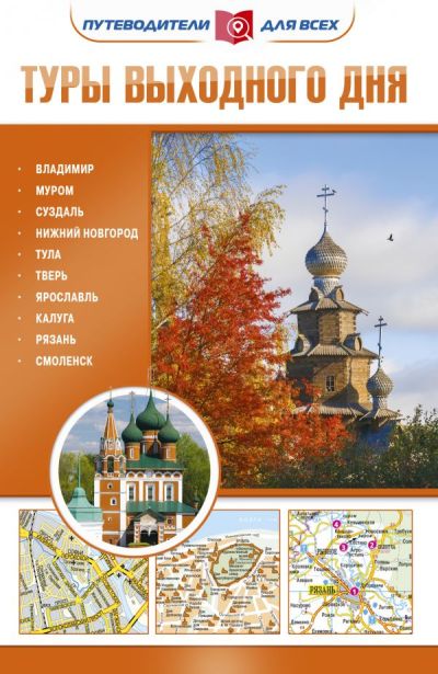 «Туры выходного дня» - ISBN: 978-5-17-105280-5