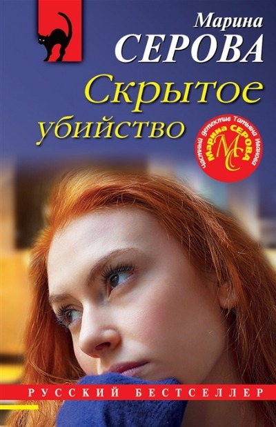 «Скрытое убийство (м)» - ISBN: 978-5-04-161786-8