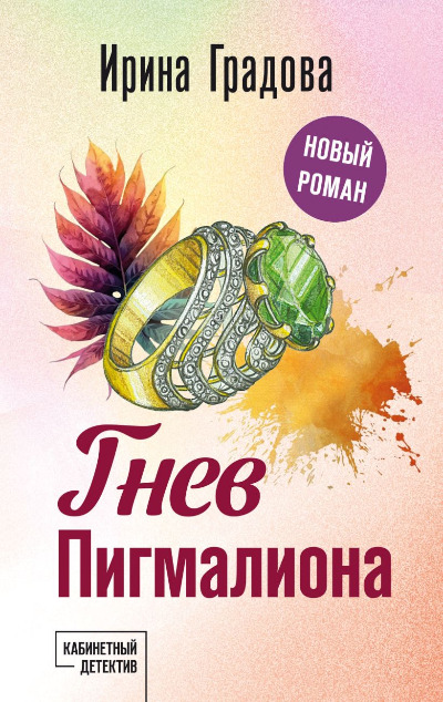 «Гнев Пигмалиона (м)» - ISBN: 978-5-04-204648-3