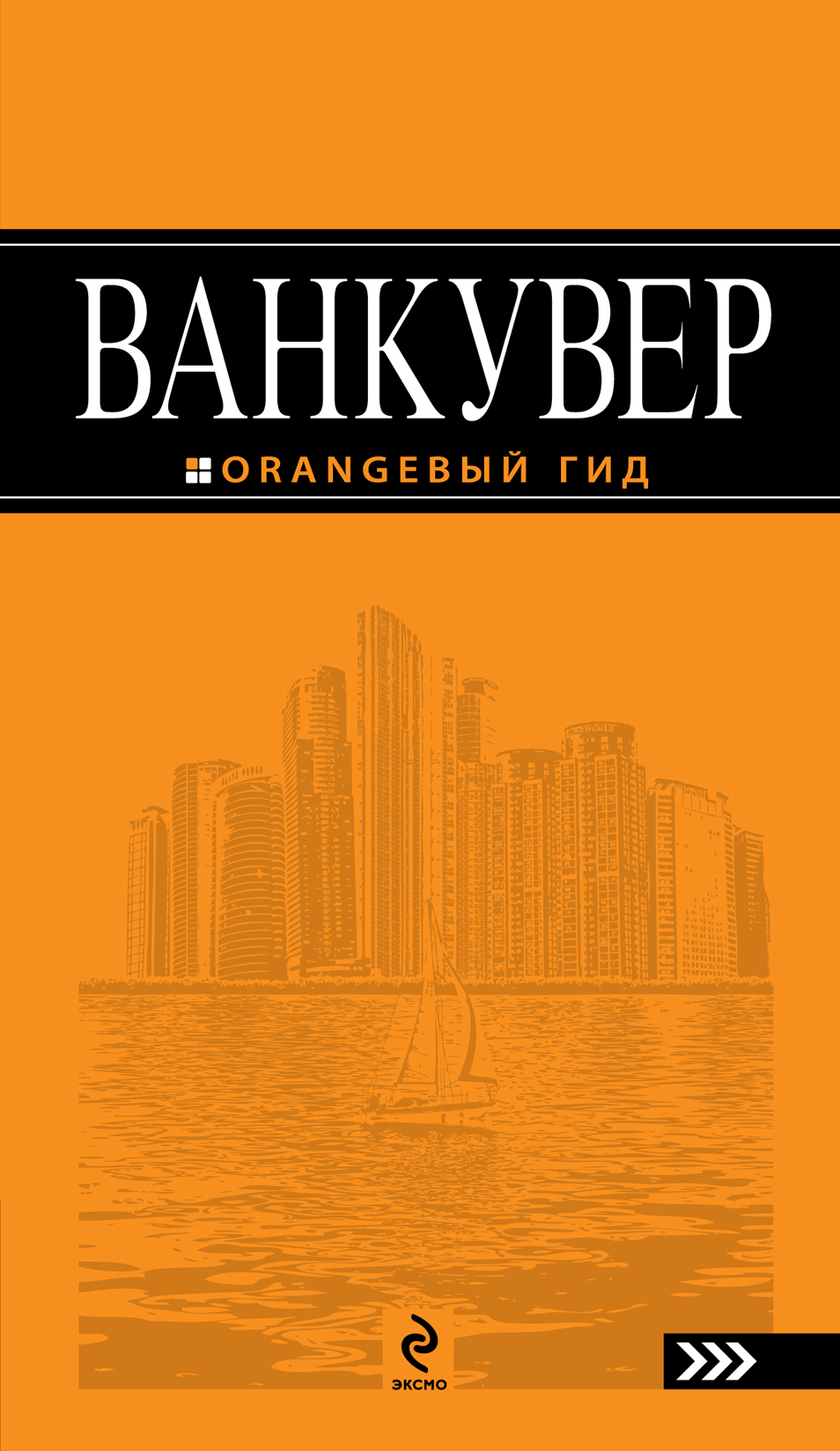 «Ванкувер» - ISBN: 978-5-699-39812-6