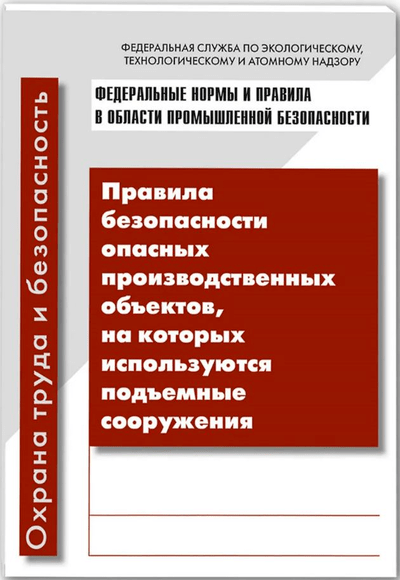 «Правила безопасности опасных производственных объектов, на которых используются подъемные » - ISBN: 978-5-4248-0097-9х
