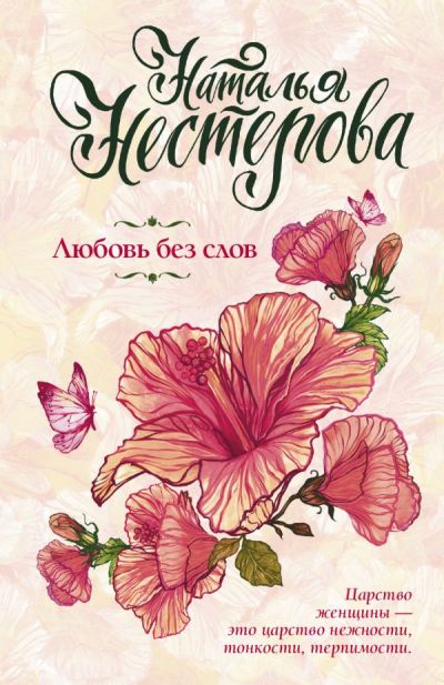 «Любовь без слов (м)» - ISBN: 978-5-17-115710-4