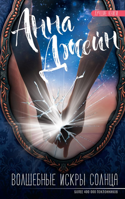 «Волшебные искры солнца» - ISBN: 978-5-17-114946-8