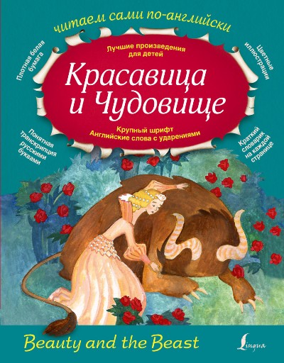 «Красавица и Чудовище (на англ. яз.)» - ISBN: 978-5-17-095409-4