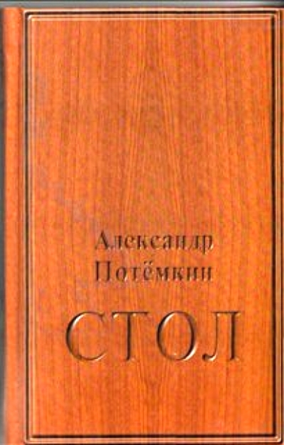 «Стол» - ISBN: 978-5-902377-53-5